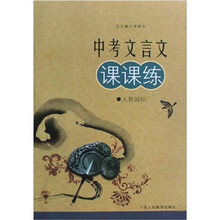 中考文言文课课练(人教国标)