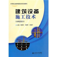 中职教材：建筑设备施工技术（水暖部分）