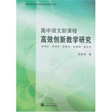 新世纪基础教育教材教法研究系列·高中语文新课程：高效创新教学研究