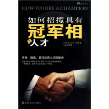 如何招揽具有冠军相的人才