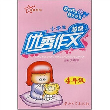 小学生超级优秀作文（4年级）