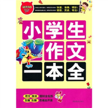 迪克猫小学生作文一本全