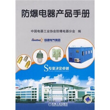 防爆电器产品手册