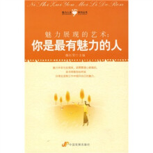 魅力展现的艺术:你是最有魅力的人