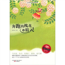 奔跑的槐花精灵-最佳原创少年文学读本.散文卷