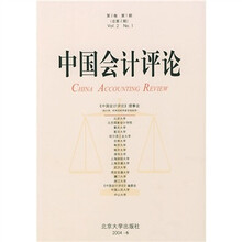 中国会计评论（第2卷）（第1期）（总第2期）
