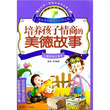 培养孩子情商的美德故事