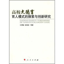 高校大德育育人模式的探索与创新研究