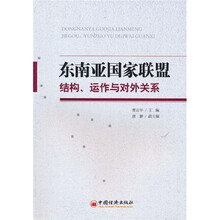东南亚国家联盟：结构、运作与对外关系