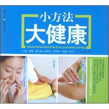 小方法大健康