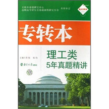 南大专转本、专转本理工类5年真题精讲