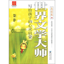 世界文学大师写给孩子的心灵启蒙:真爱卷