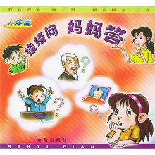 娃娃问妈妈答:人体篇