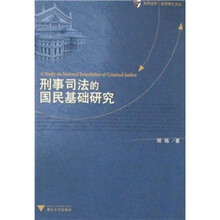 刑事司法的国民基础研究