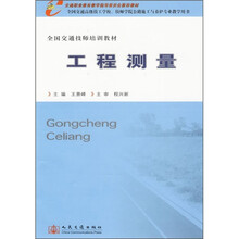 全国交通技师培训教材：工程测量