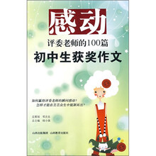 感动评委老师的100篇初中生获奖作文