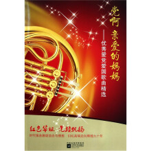 党啊亲爱的妈妈：优秀爱党爱国歌曲精选