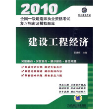 2010全国一级建造师执业资格考试复习指南及模拟题库:建设工程经济(附价值20元学习卡1张)