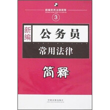 新编公务员常用法律简释
