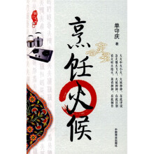 厨行天下系列丛书：烹饪火候