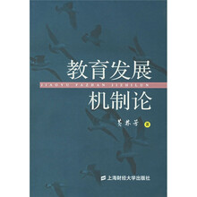 教育发展机制论
