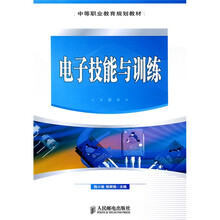 中等职业教育规划教材：电子技能与训练