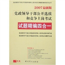 党政领导干部公开选拔和竞争上岗考试专用辅导教材系列丛书·试题精编四合一（2007最新版）