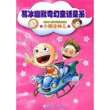 葛冰幽默奇幻童话星系：小糊涂神儿
