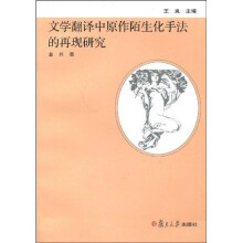 文学翻译中原作陌生化手法的再现研究