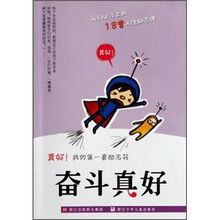 真好！我的第一套励志书：奋斗真好