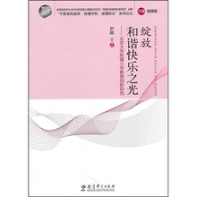 绽放和谐快乐之光:北京大学附属小学教育创新研究