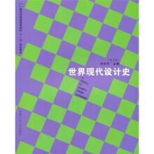 教育部普通高等院校“十一五”规划教材：世界现代设计史（第3版）（附光盘）