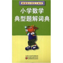 新课标小学生工具书:小学数学典型题解词典