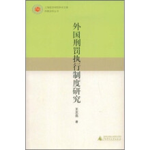 外国刑罚执行制度研究