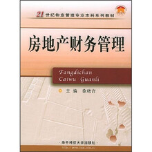 房地产财务管理