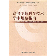 高等学校科学技术学术规范指南