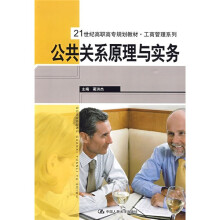 21世纪高职高专规划教材·工商管理系列：公共关系原理与实务