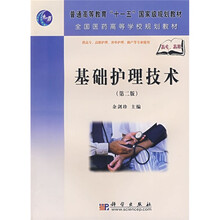 普通高等教育“十一五”国家级规划教材·全国医药高等学校规划教材：基础护理技术（第2版）