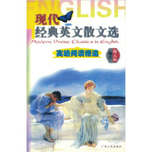 高级阅读精选：现代经典英文散文选