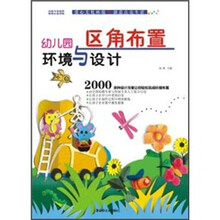 幼儿园环境与设计：区角布置