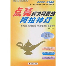 点亮解决问题的阿拉神灯：解决问题的系统方法+创造性思维=感动领导
