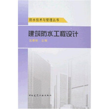 建筑防水工程设计