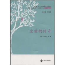 新课程标准视野下的名著导读:尘世的传奇