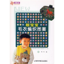 巧艺坊：靓宝宝毛衣编织图案