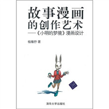 故事漫画的创作艺术:《小明的梦境》漫画设计