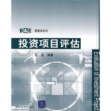 投资项目评估