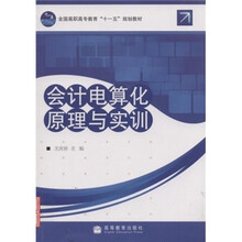 全国高职高专教育十一五规划教材:会计电算化原理与实训