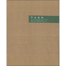 草虫系列