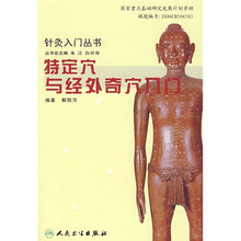 特定穴与经外奇穴入门