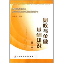 财政与金融基础知识（第2版）